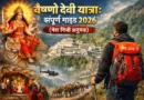 वैष्णो देवी यात्रा संपूर्ण गाइड 2026 (मेरा निजी अनुभव)
