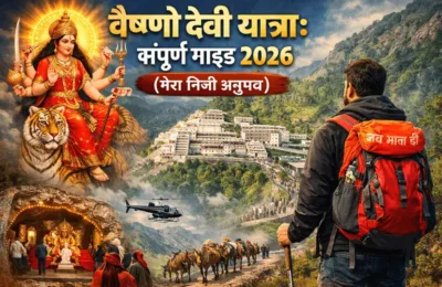 वैष्णो देवी यात्रा संपूर्ण गाइड 2026 (मेरा निजी अनुभव)