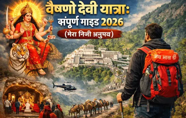 वैष्णो देवी यात्रा संपूर्ण गाइड 2026 (मेरा निजी अनुभव)